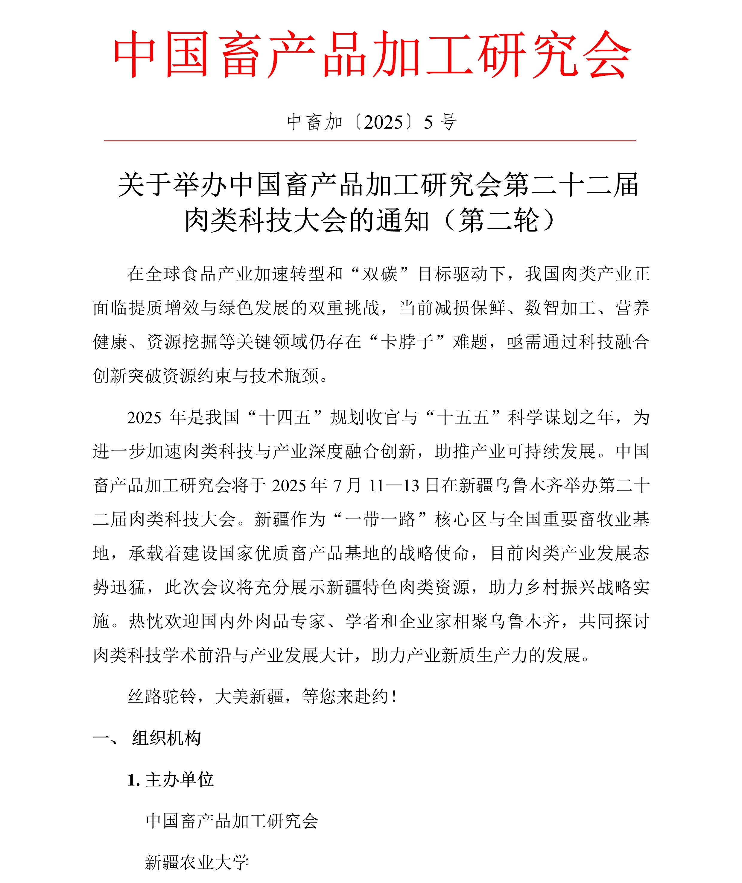 中畜加〔2025〕5号   中国畜产品加工研究会第二十二届肉类科技大会-第二轮通知1.jpg