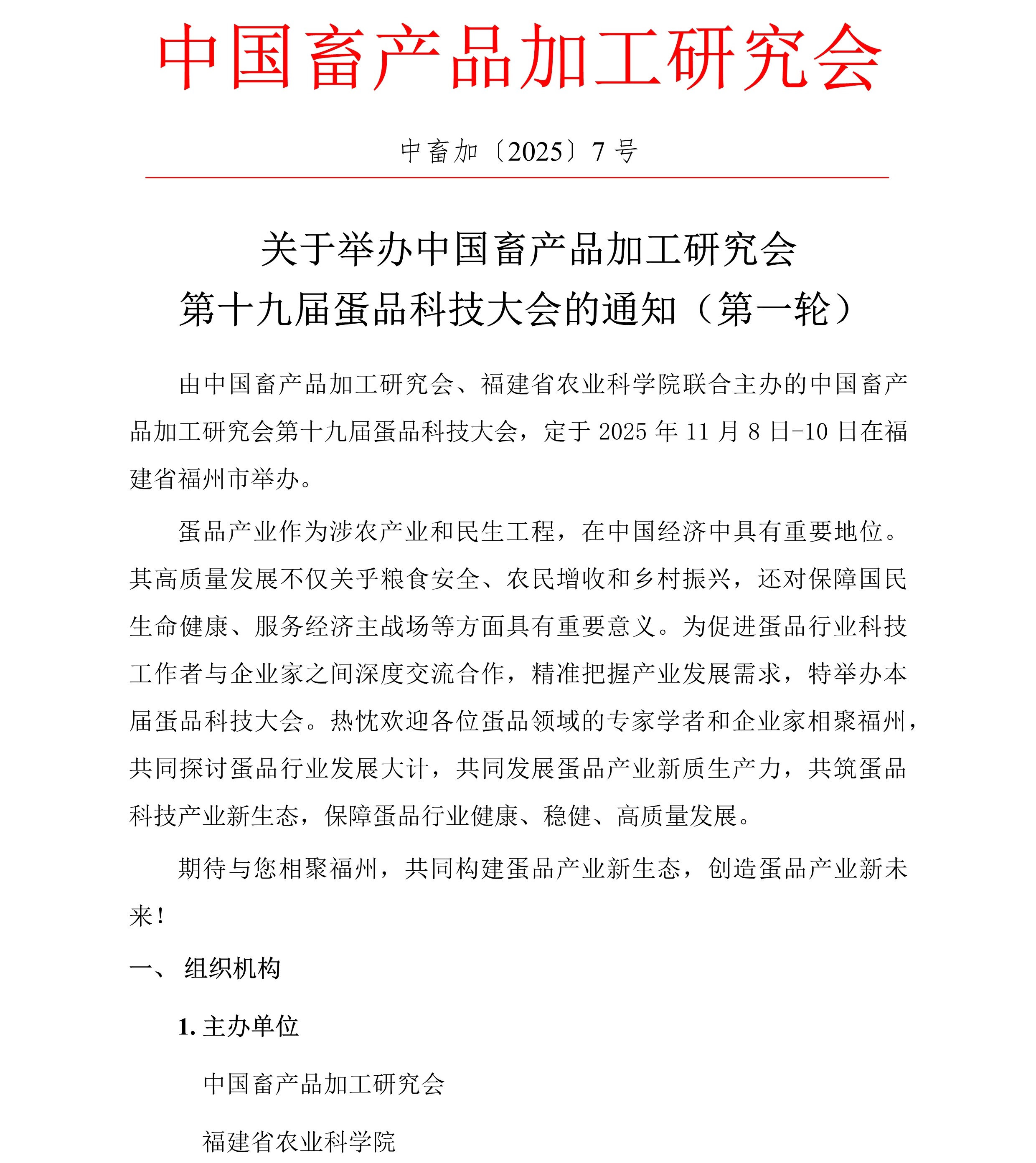 中畜加〔2025〕7号   中国畜产品加工研究会第十九届蛋品科技大会-第一轮通知1.jpg