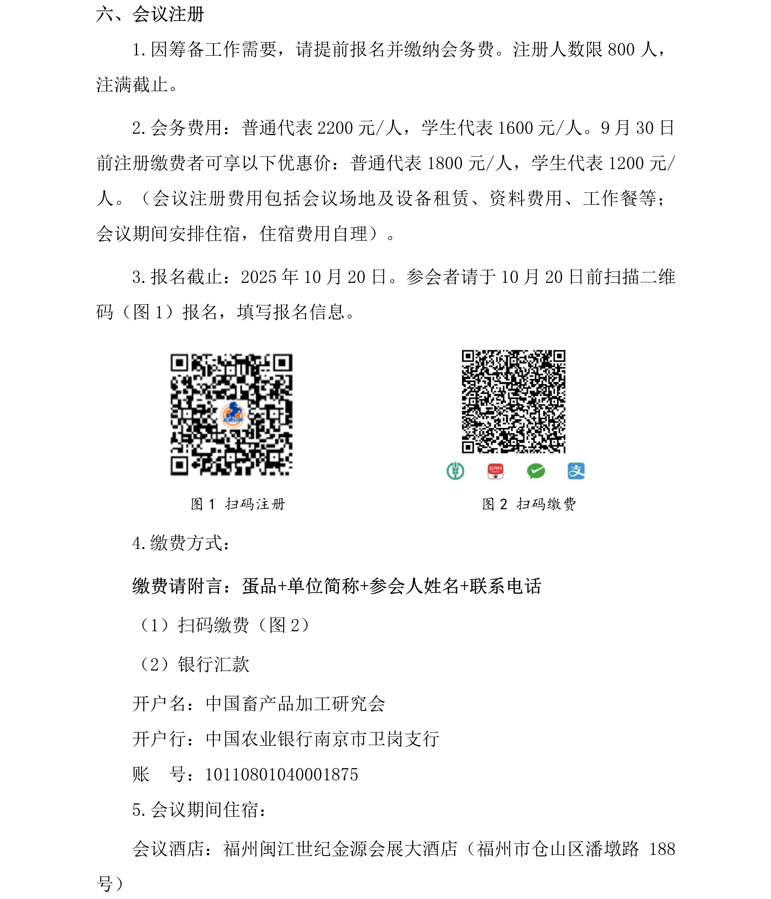 中畜加〔2025〕7号 中国畜产品加工研究会第十九届蛋品科技大会-第一轮通知5.jpg