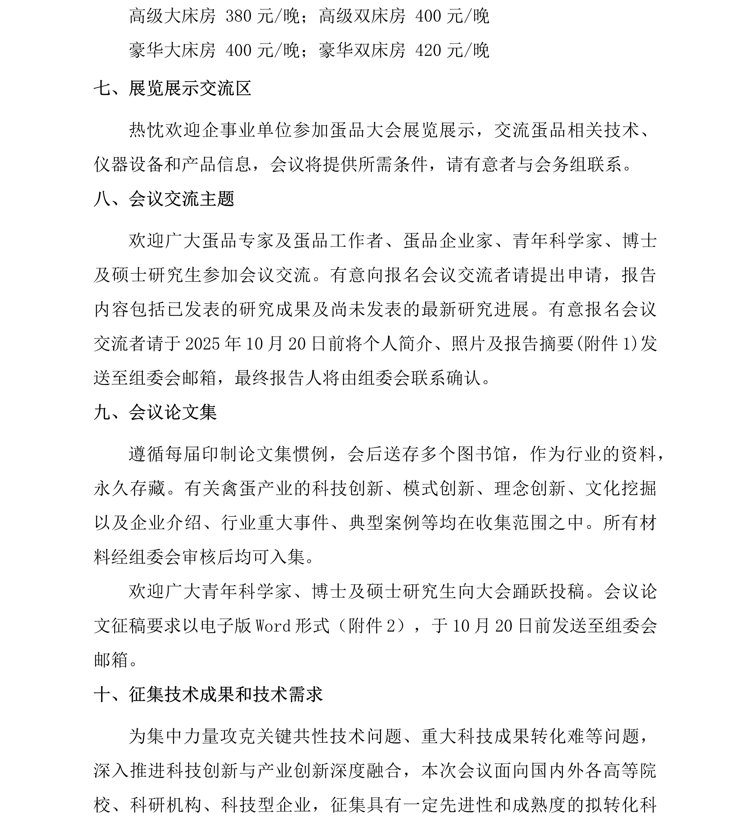 中畜加〔2025〕7号 中国畜产品加工研究会第十九届蛋品科技大会-第一轮通知6.jpg