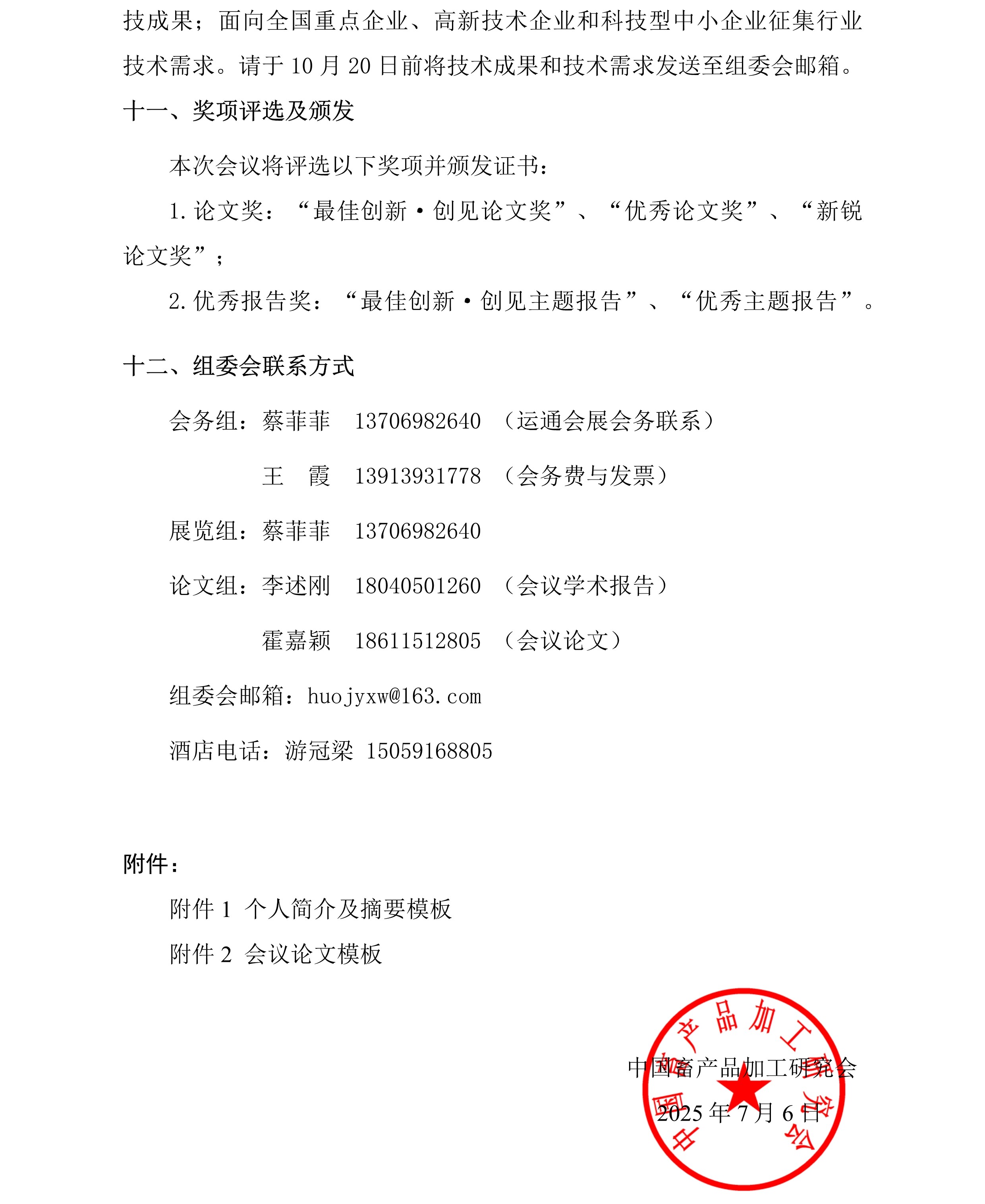 中畜加〔2025〕7号 中国畜产品加工研究会第十九届蛋品科技大会-第一轮通知7.jpg