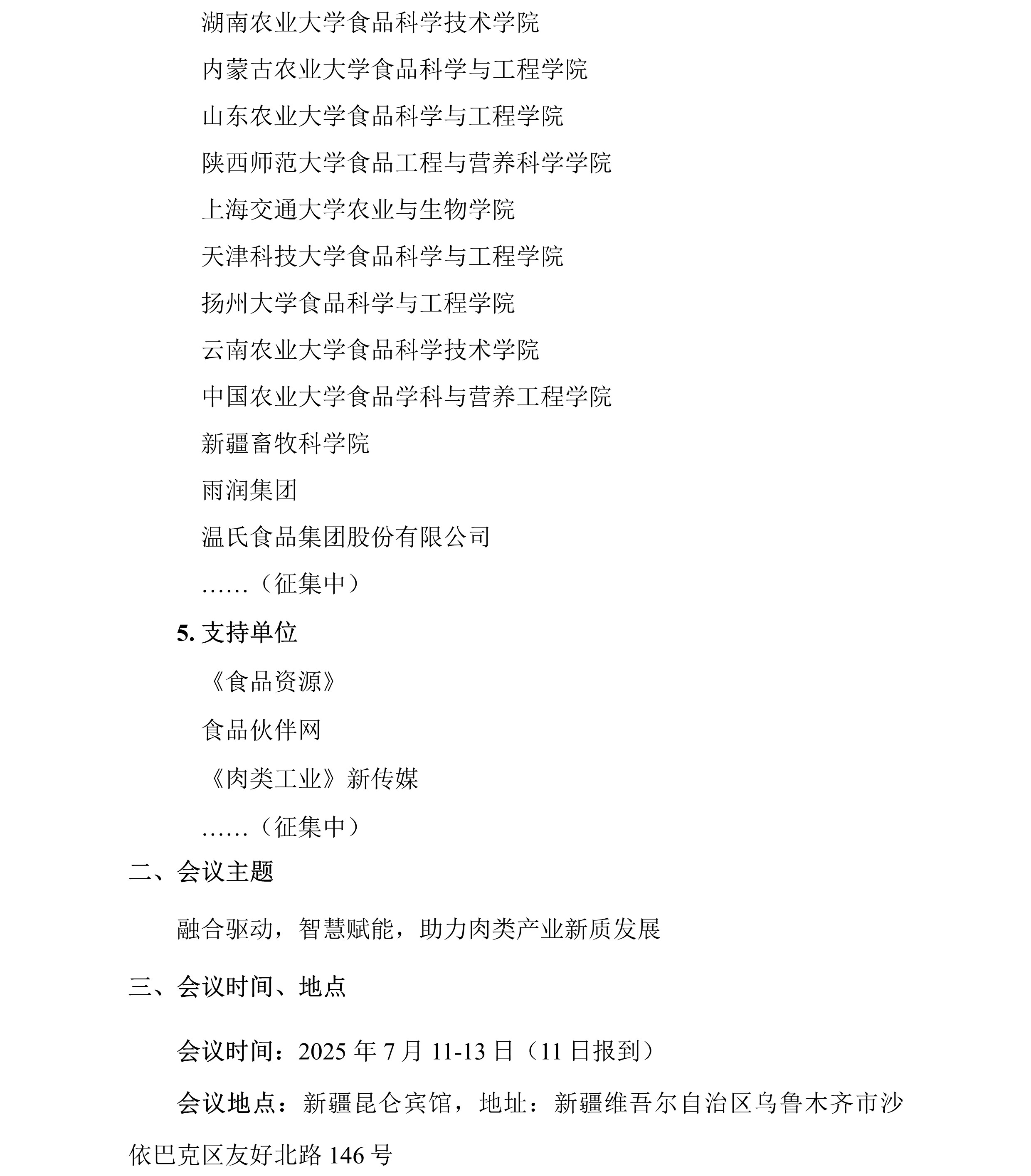 中畜加〔2025〕5号 中国畜产品加工研究会第二十二届肉类科技大会-第二轮通知3.jpg