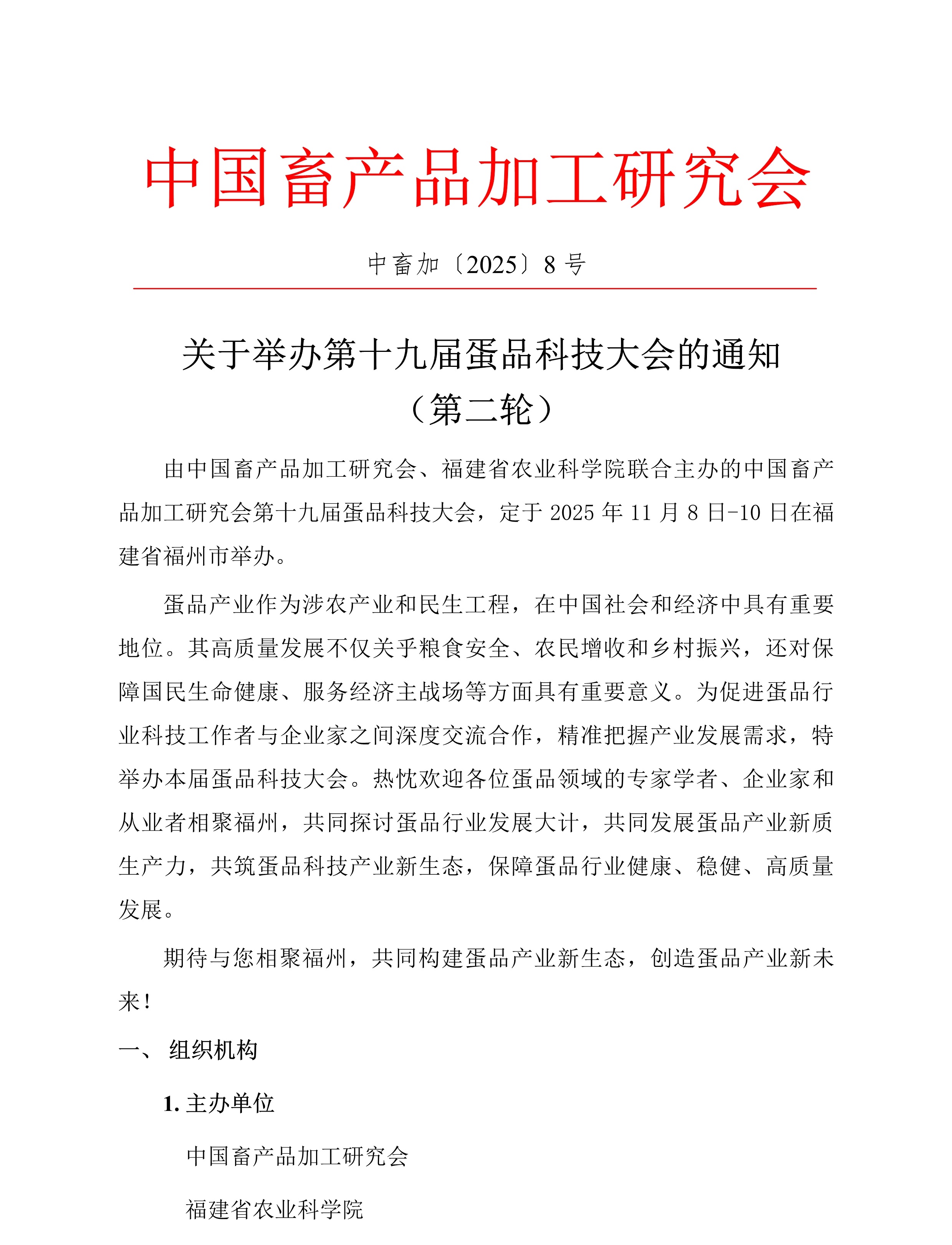 中畜加〔2025〕8号   关于举办中国畜产品加工研究会第十九届蛋品科技大会的通知（第二轮）1.jpg