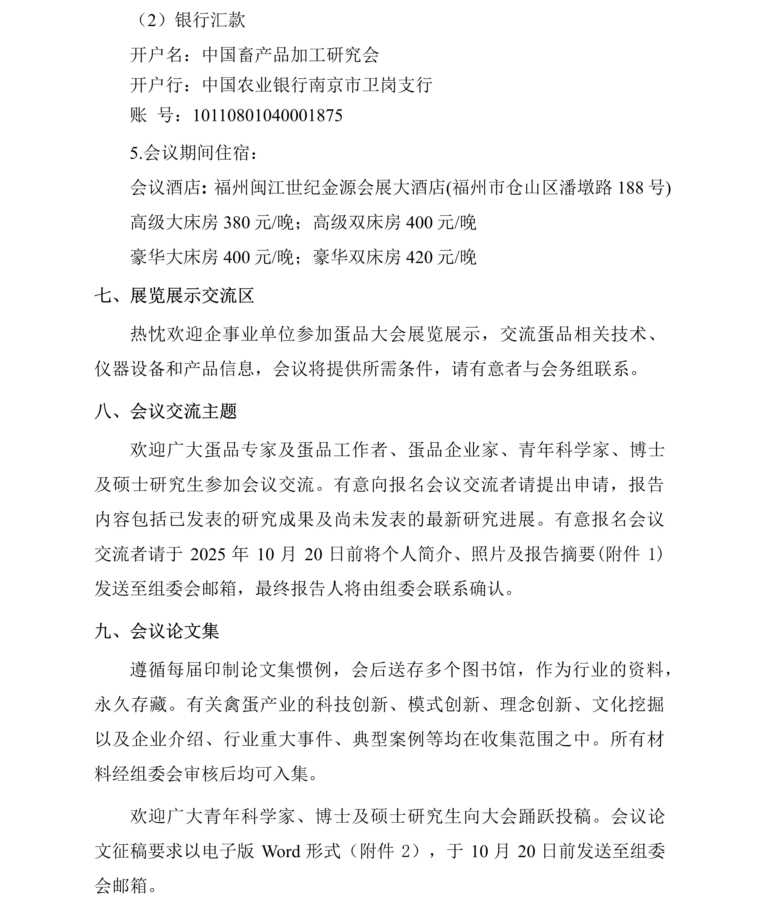 中畜加〔2025〕8号   关于举办中国畜产品加工研究会第十九届蛋品科技大会的通知（第二轮）7.jpg