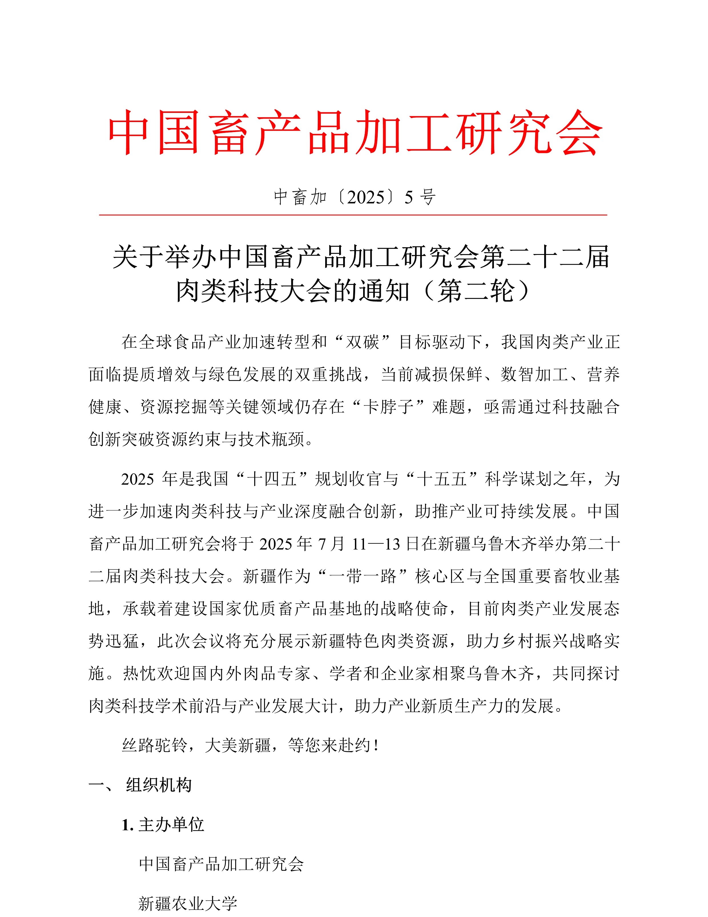 中畜加〔2025〕5号   中国畜产品加工研究会第二十二届肉类科技大会-第二轮通知-1.jpg