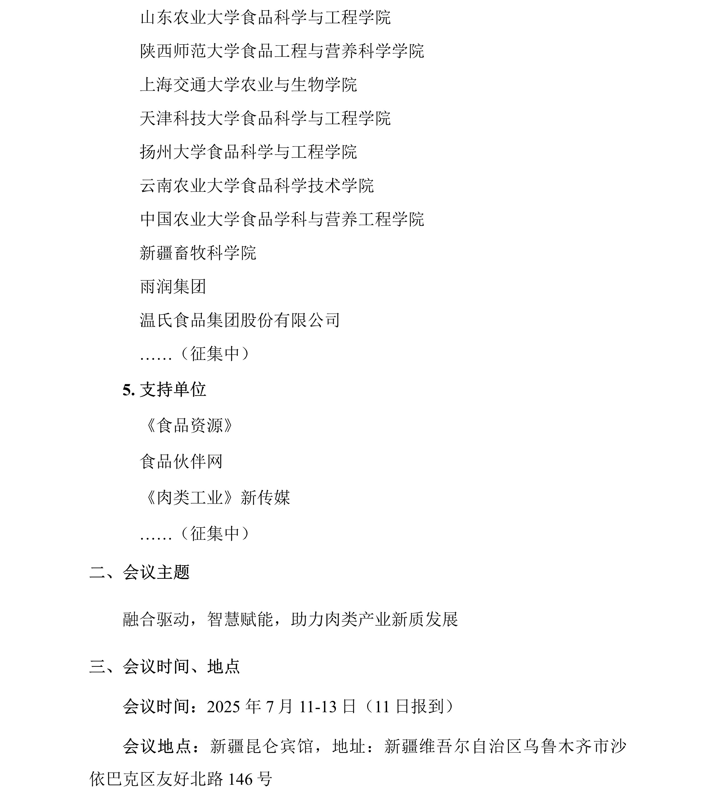 中畜加〔2025〕5号 中国畜产品加工研究会第二十二届肉类科技大会-第二轮通知-3.jpg