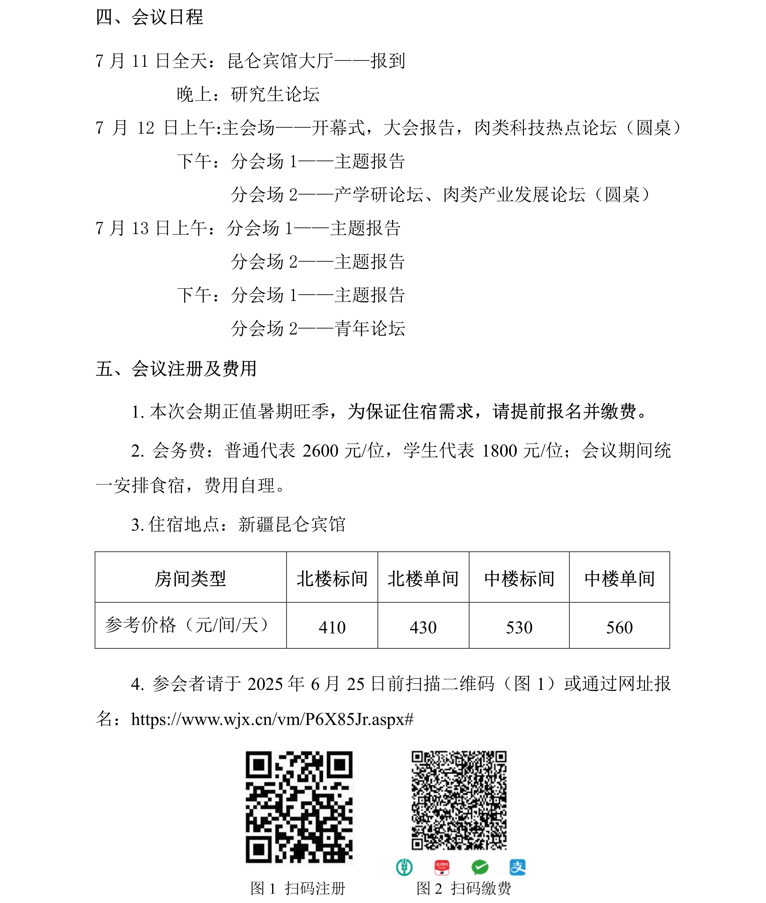 中畜加〔2025〕5号 中国畜产品加工研究会第二十二届肉类科技大会-第二轮通知4.jpg