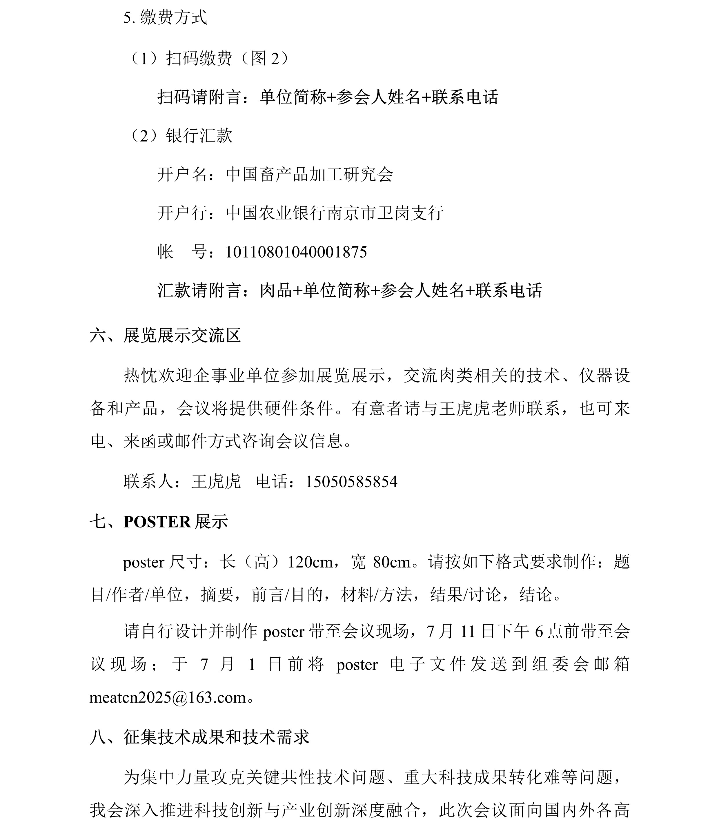 中畜加〔2025〕5号 中国畜产品加工研究会第二十二届肉类科技大会-第二轮通知-5.jpg