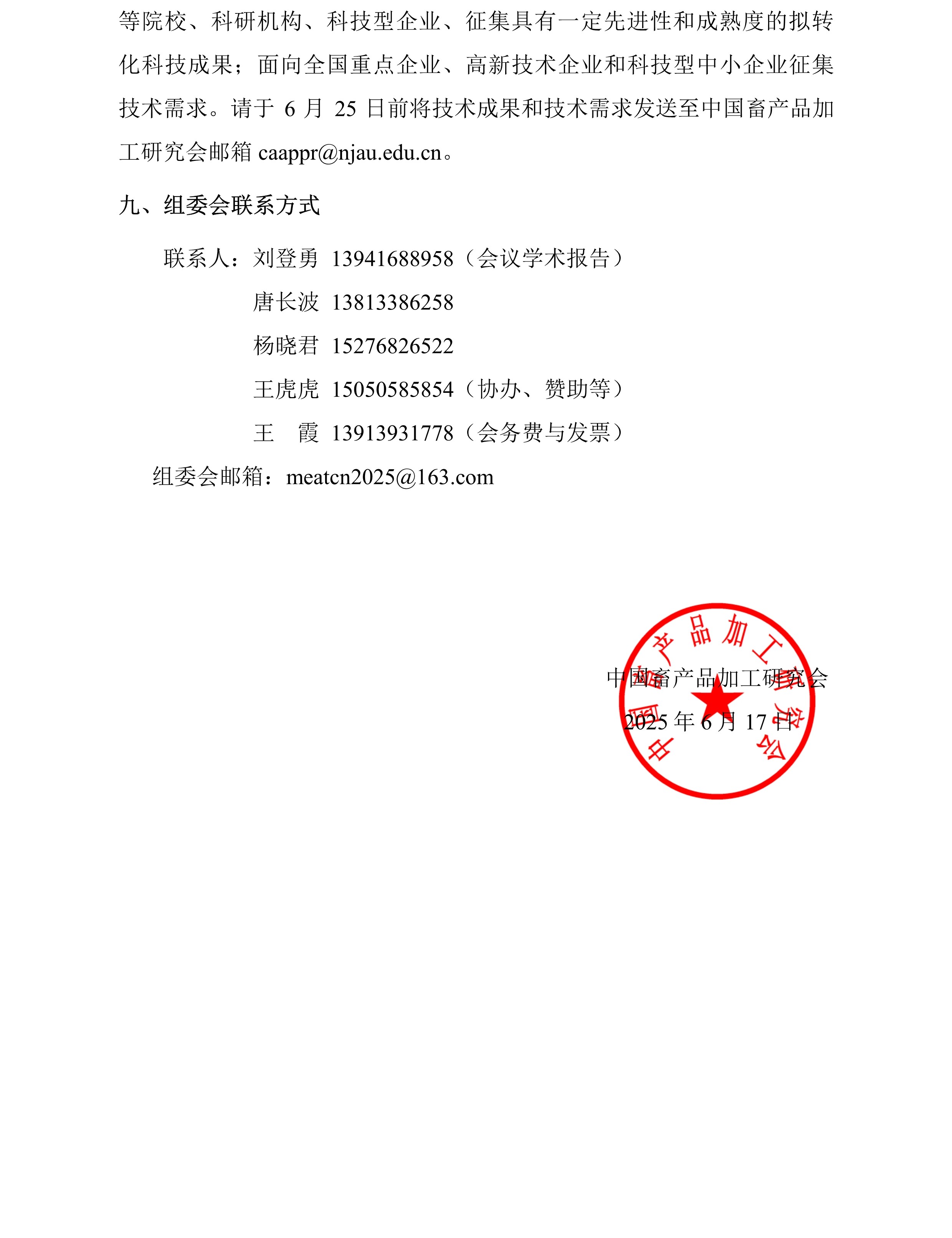 中畜加〔2025〕5号 中国畜产品加工研究会第二十二届肉类科技大会-第二轮通知-6.jpg