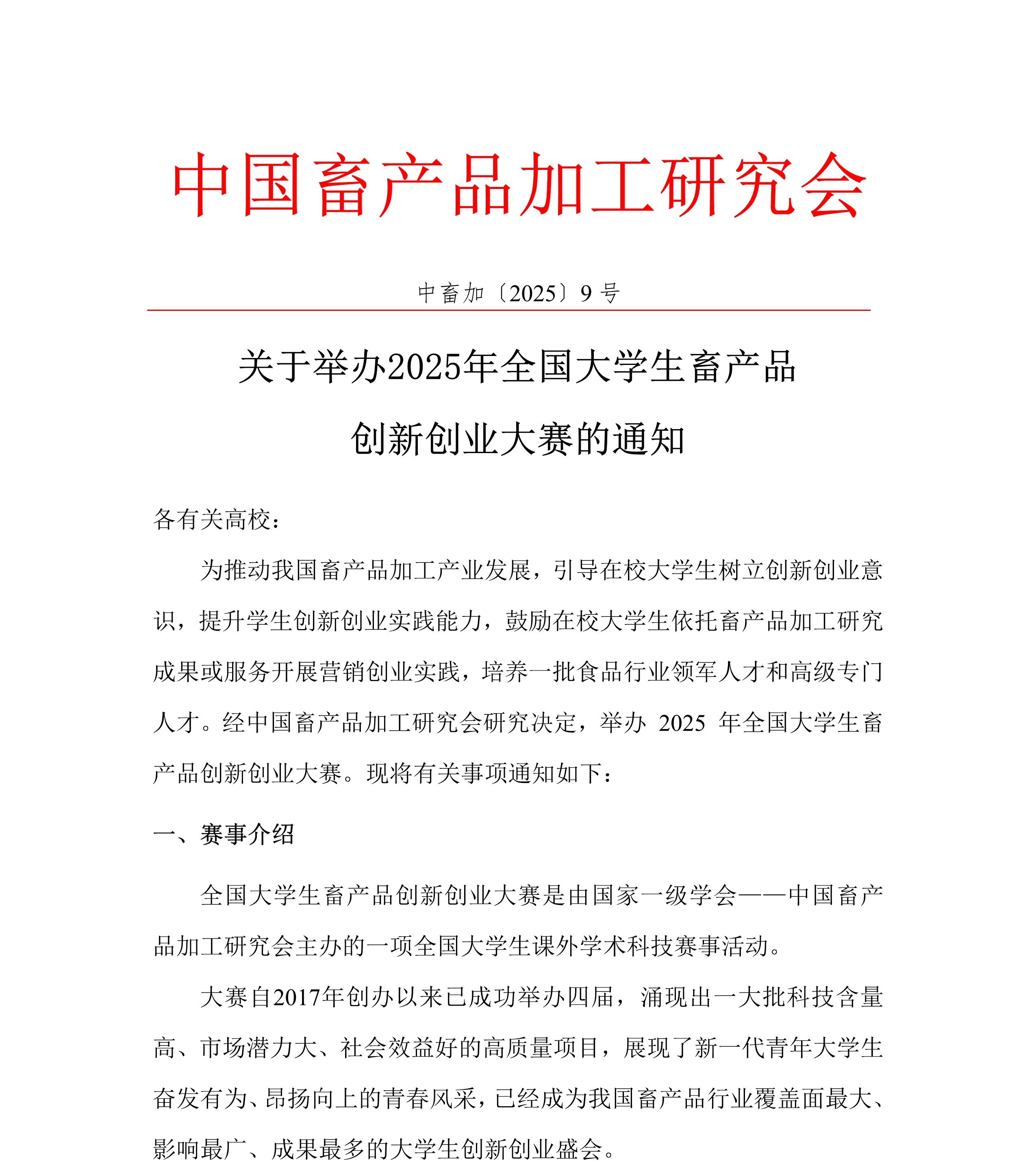 中畜加〔2025〕9号   关于举办2025年全国大学生畜产品创新创业大赛的通知1.jpg