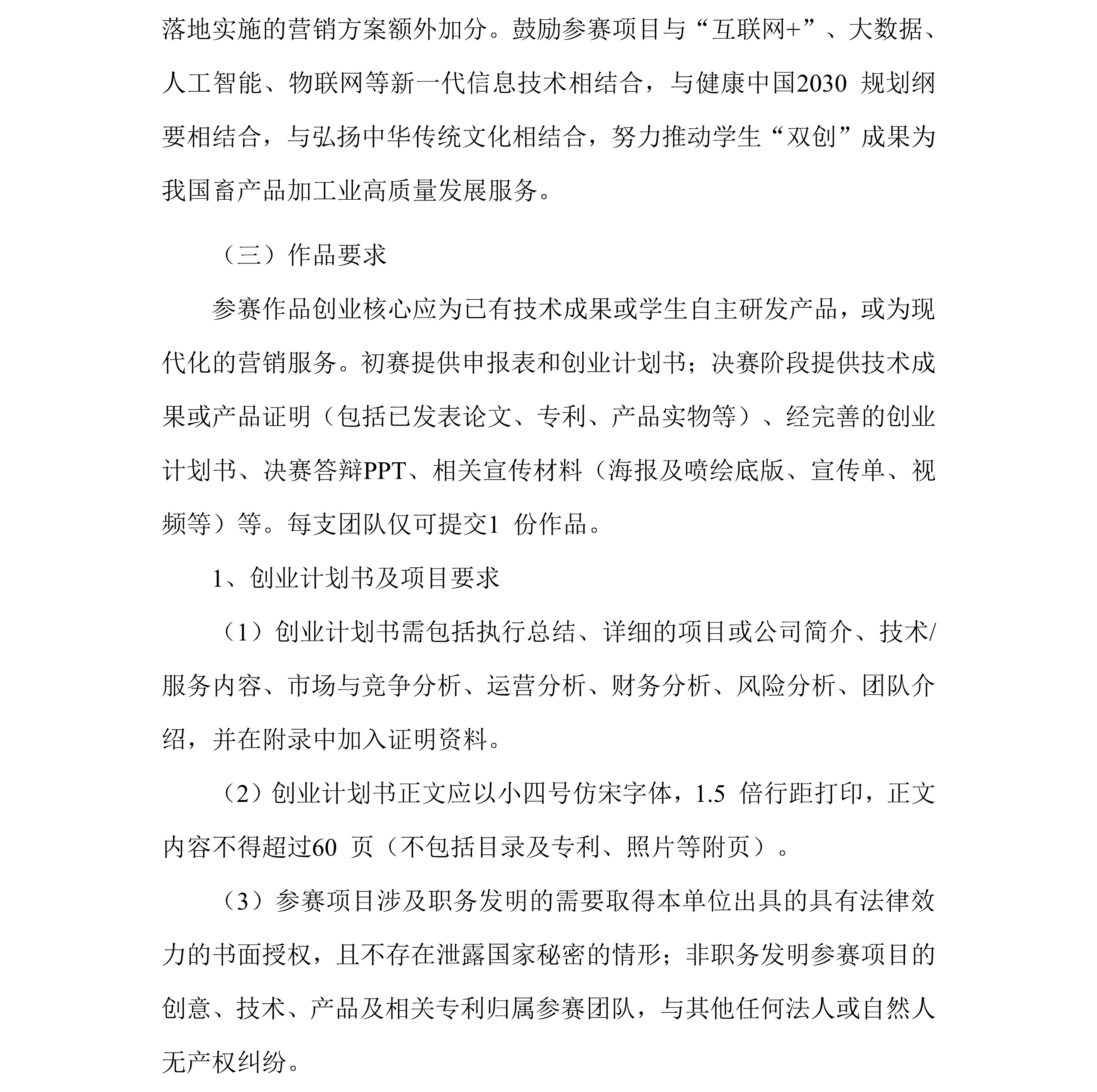 中畜加〔2025〕9号   关于举办2025年全国大学生畜产品创新创业大赛的通知3.jpg