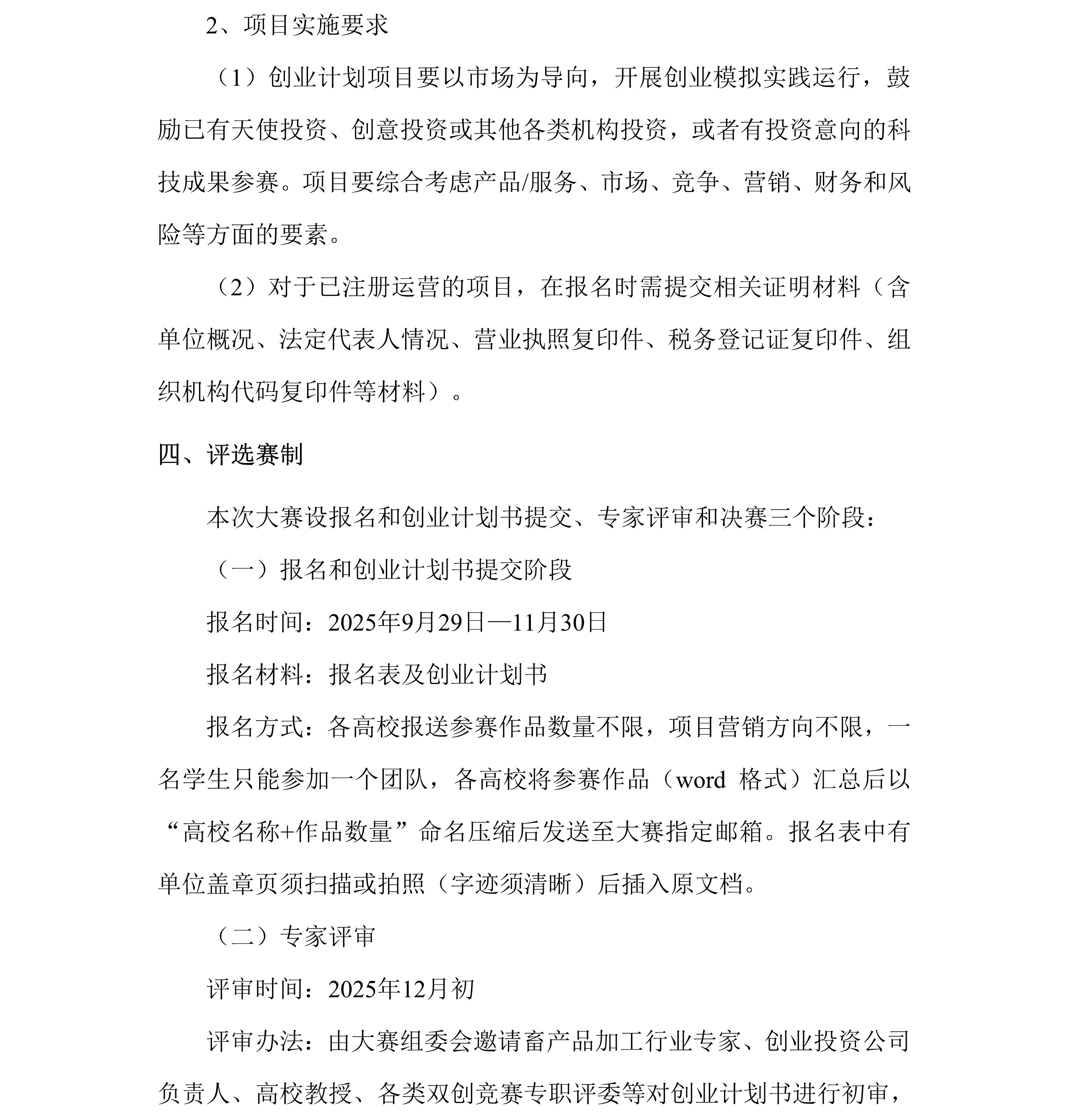 中畜加〔2025〕9号   关于举办2025年全国大学生畜产品创新创业大赛的通知4.jpg