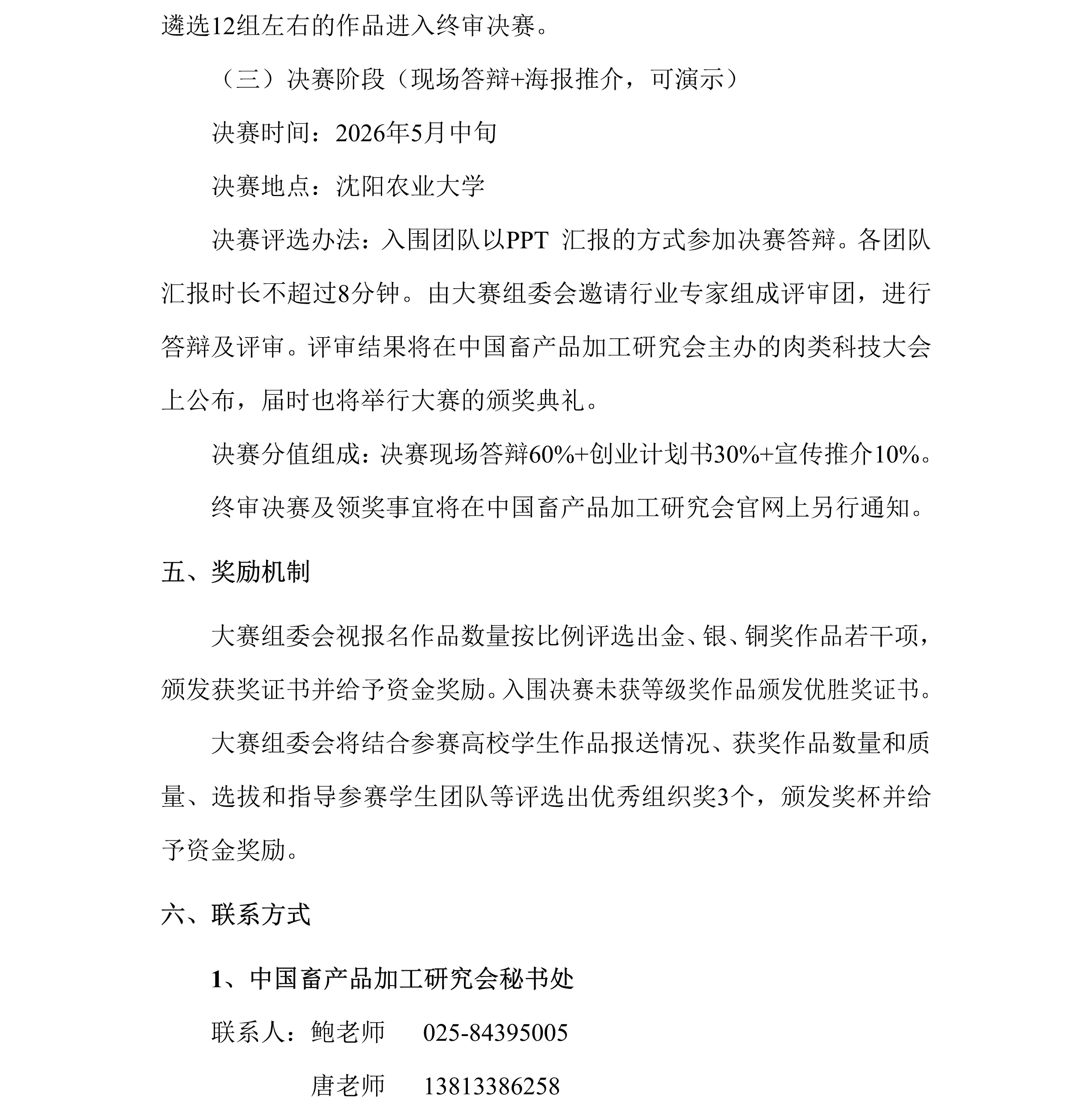 中畜加〔2025〕9号   关于举办2025年全国大学生畜产品创新创业大赛的通知5.jpg