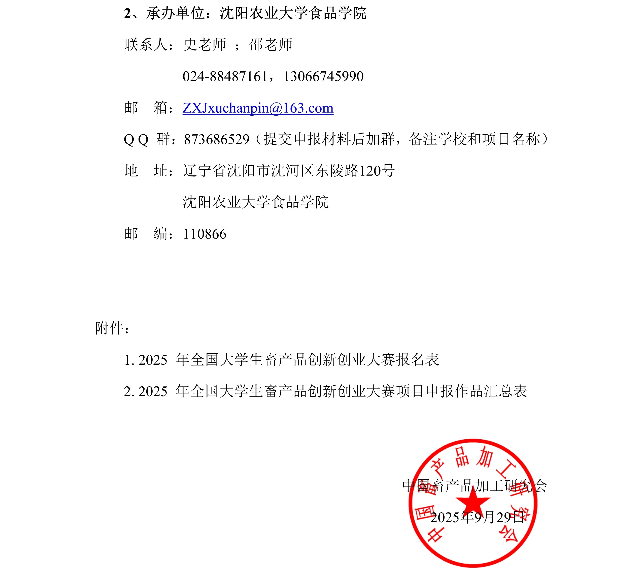 中畜加〔2025〕9号   关于举办2025年全国大学生畜产品创新创业大赛的通知6.jpg