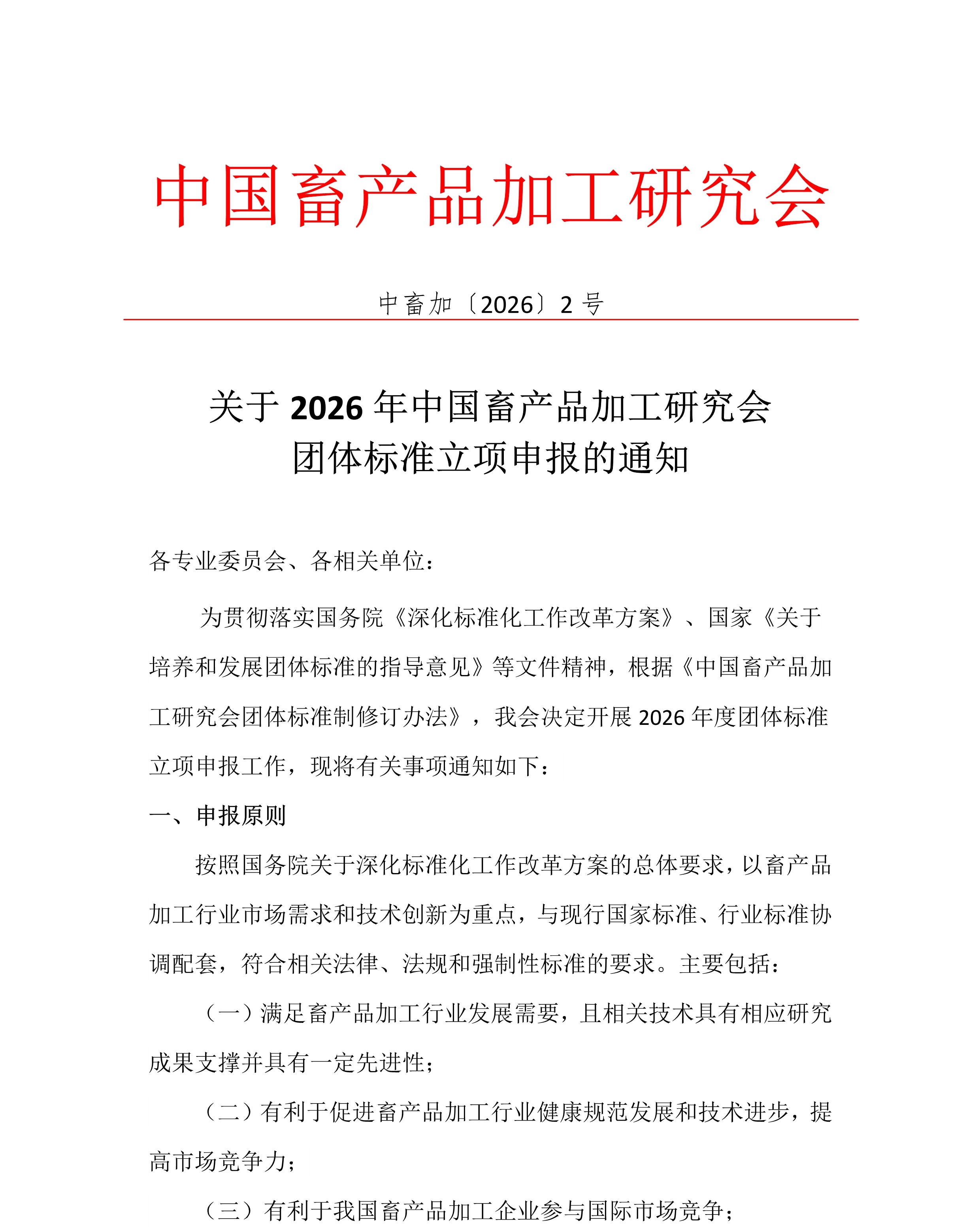 关于2026年中国畜产品加工研究会团体标准立项申报的通知1.jpg