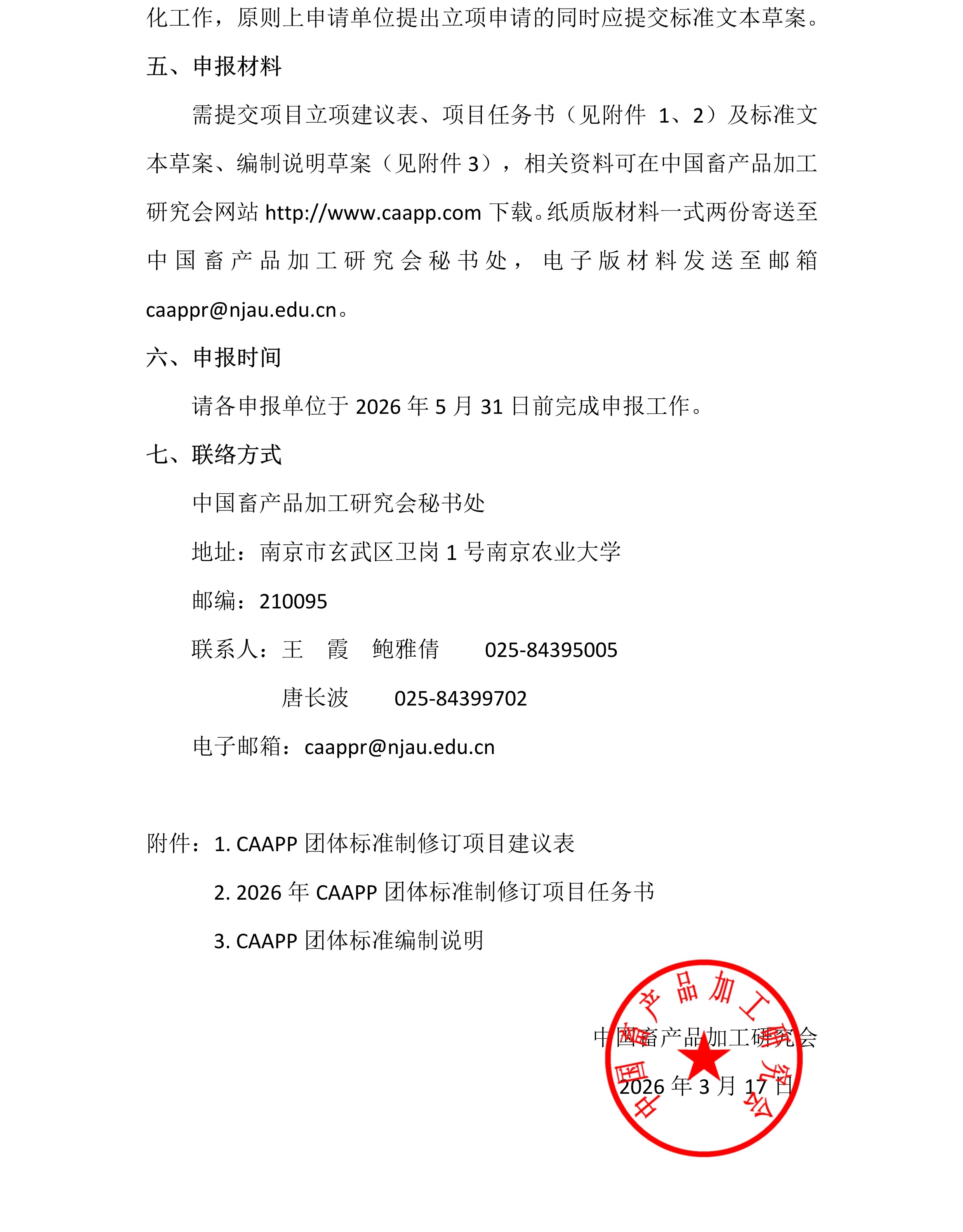 关于2026年中国畜产品加工研究会团体标准立项申报的通知3.jpg