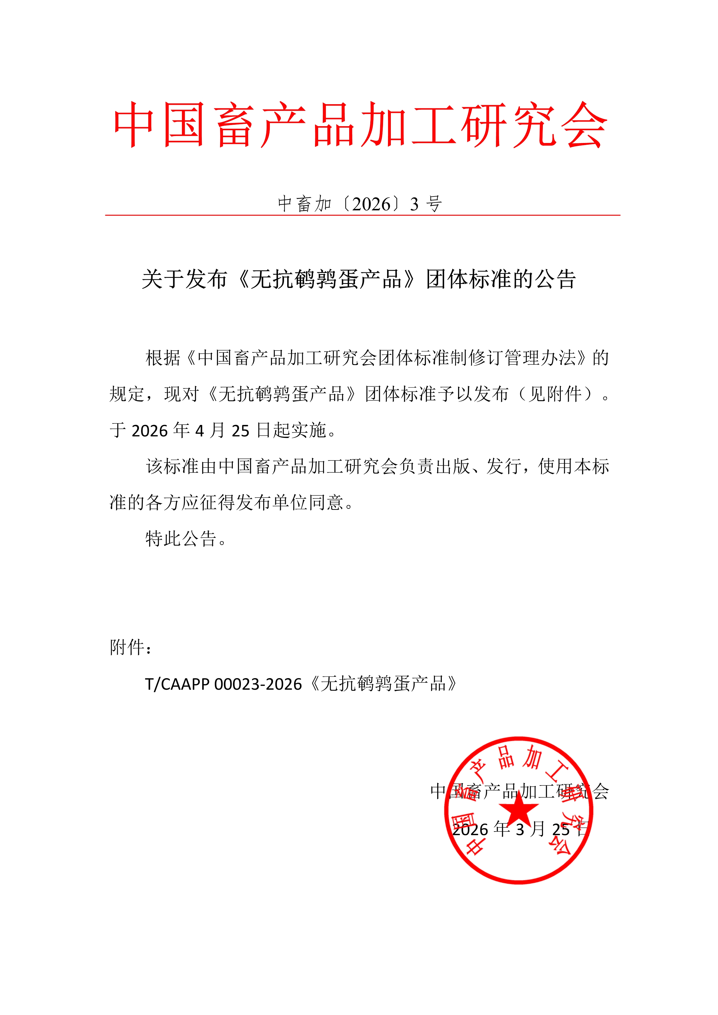 中畜加〔2026〕3号 关于发布《无抗鹌鹑蛋产品》团体标准的公告.jpg